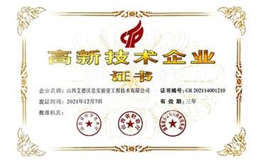 喜訊！熱烈祝賀我公司獲得“高新技術(shù)企業(yè)證書(shū)”